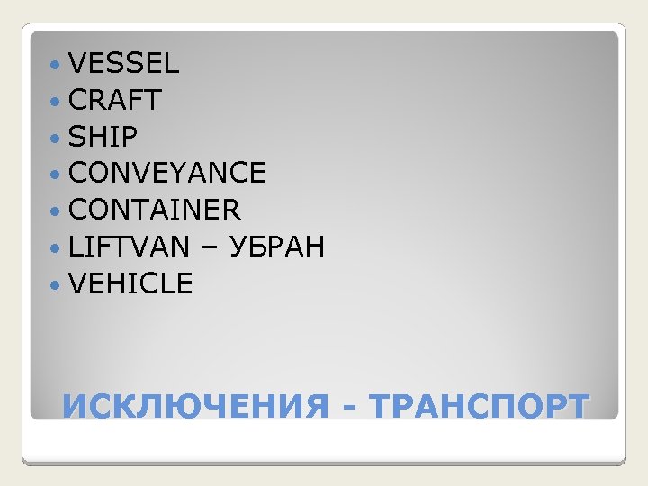  VESSEL CRAFT SHIP CONVEYANCE CONTAINER LIFTVAN – УБРАН VEHICLE ИСКЛЮЧЕНИЯ - ТРАНСПОРТ 