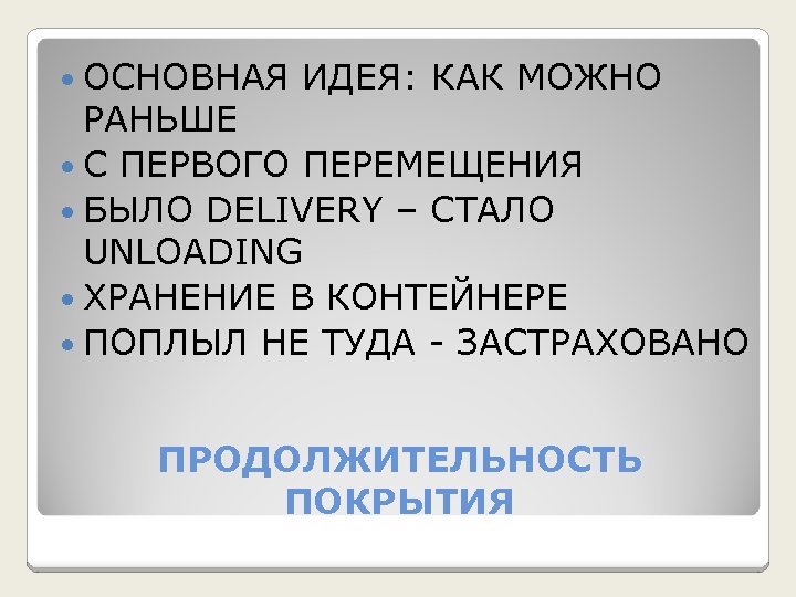  ОСНОВНАЯ ИДЕЯ: КАК МОЖНО РАНЬШЕ С ПЕРВОГО ПЕРЕМЕЩЕНИЯ БЫЛО DELIVERY – СТАЛО UNLOADING