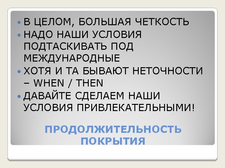  В ЦЕЛОМ, БОЛЬШАЯ ЧЕТКОСТЬ НАДО НАШИ УСЛОВИЯ ПОДТАСКИВАТЬ ПОД МЕЖДУНАРОДНЫЕ ХОТЯ И ТА
