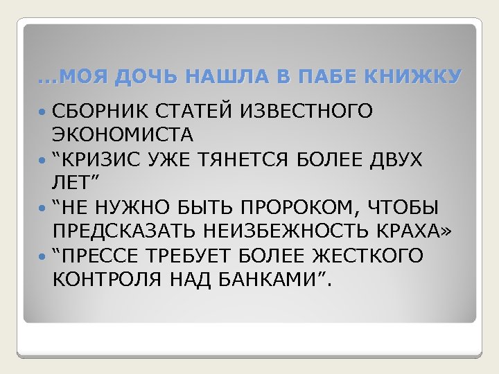 . . . МОЯ ДОЧЬ НАШЛА В ПАБЕ КНИЖКУ СБОРНИК СТАТЕЙ ИЗВЕСТНОГО ЭКОНОМИСТА “КРИЗИС