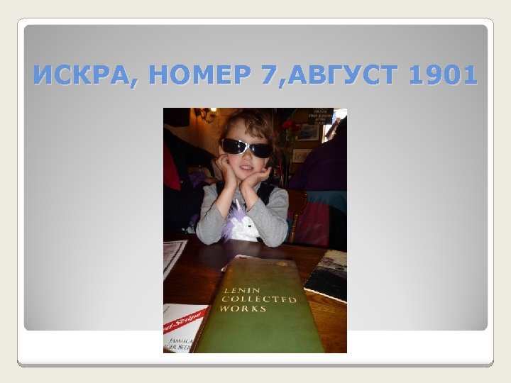 ИСКРА, НОМЕР 7, АВГУСТ 1901 