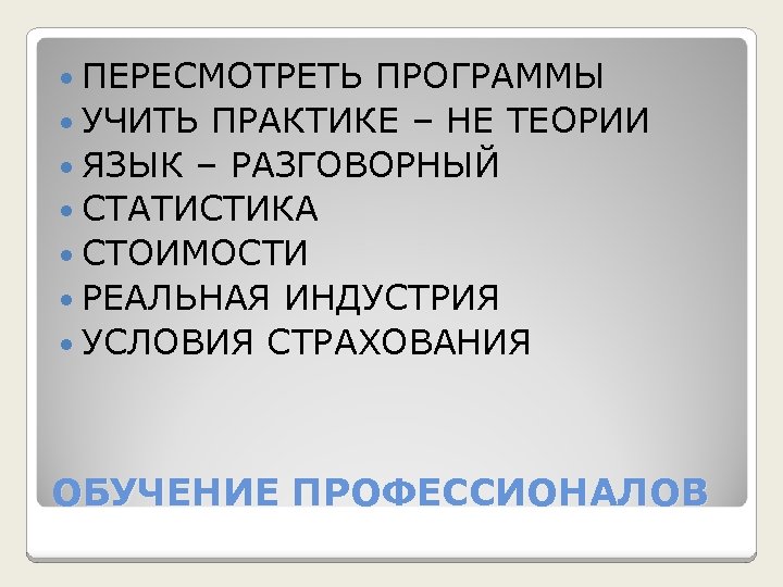  ПЕРЕСМОТРЕТЬ ПРОГРАММЫ УЧИТЬ ПРАКТИКЕ – НЕ ТЕОРИИ ЯЗЫК – РАЗГОВОРНЫЙ СТАТИСТИКА СТОИМОСТИ РЕАЛЬНАЯ