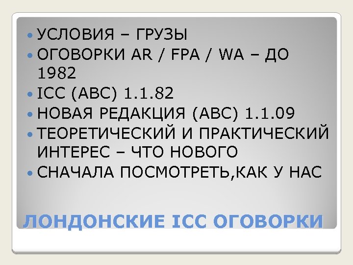  УСЛОВИЯ – ГРУЗЫ ОГОВОРКИ AR / FPA / WA – ДО 1982 ICC