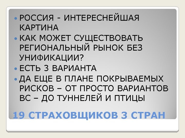 РОССИЯ - ИНТЕРЕСНЕЙШАЯ КАРТИНА КАК МОЖЕТ СУЩЕСТВОВАТЬ РЕГИОНАЛЬНЫЙ РЫНОК БЕЗ УНИФИКАЦИИ? ЕСТЬ 3