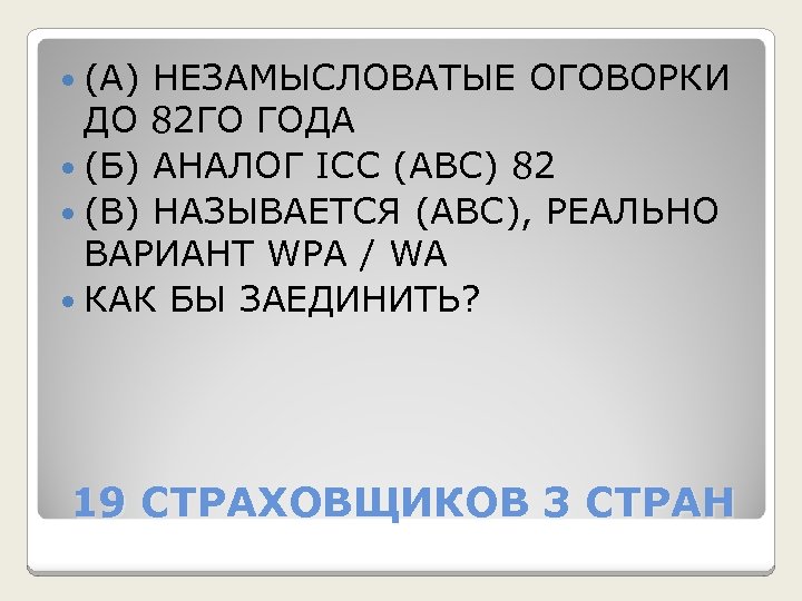  (А) НЕЗАМЫСЛОВАТЫЕ ОГОВОРКИ ДО 82 ГО ГОДА (Б) АНАЛОГ ICC (ABC) 82 (В)