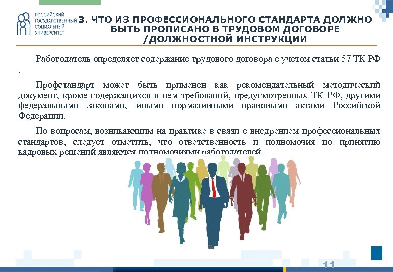 3. ЧТО ИЗ ПРОФЕССИОНАЛЬНОГО СТАНДАРТА ДОЛЖНО БЫТЬ ПРОПИСАНО В ТРУДОВОМ ДОГОВОРЕ /ДОЛЖНОСТНОЙ ИНСТРУКЦИИ .