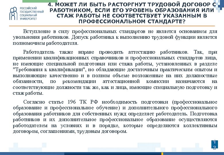 Стандарт работника. Стаж работы профстандарты. Работник не соответствует квалификационным требованиям. Не соответствует должности. Указать уровень обучения в договоре.