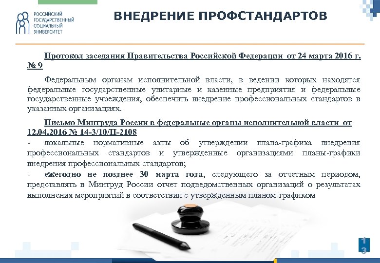 ВНЕДРЕНИЕ ПРОФСТАНДАРТОВ Протокол заседания Правительства Российской Федерации от 24 марта 2016 г. № 9