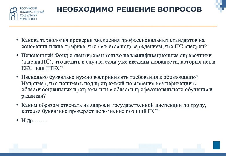 НЕОБХОДИМО РЕШЕНИЕ ВОПРОСОВ • Какова технология проверки внедрения профессиональных стандартов на основании плана-графика, что
