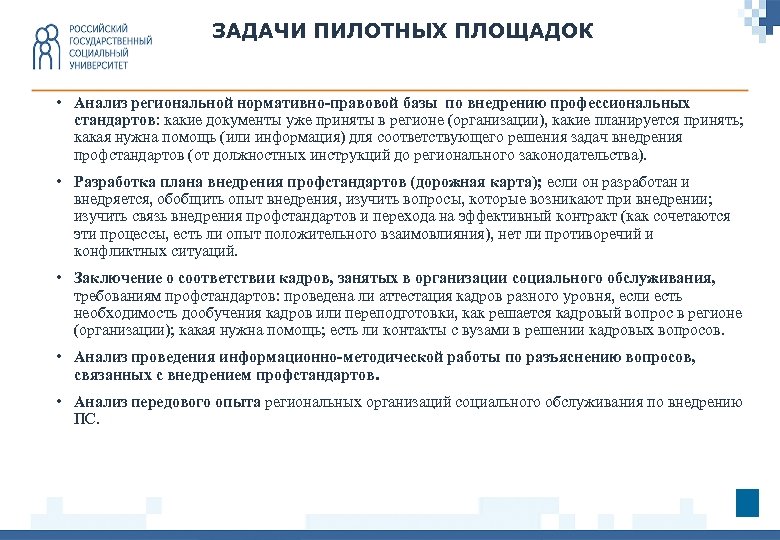 Стандарт работника. Задачи пилотной серии. Проблемы реализации целевых и пилотных программ.. Сначала стандарты внедряются или адаптируются. Как выглядит пилотное задания.