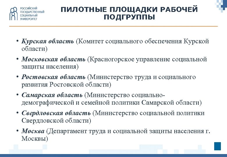 ПИЛОТНЫЕ ПЛОЩАДКИ РАБОЧЕЙ ПОДГРУППЫ • Курская область (Комитет социального обеспечения Курской области) • Московская