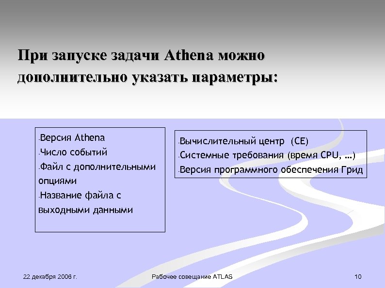 При запуске задачи Athena можно дополнительно указать параметры: Версия Athena -Число событий -Файл с
