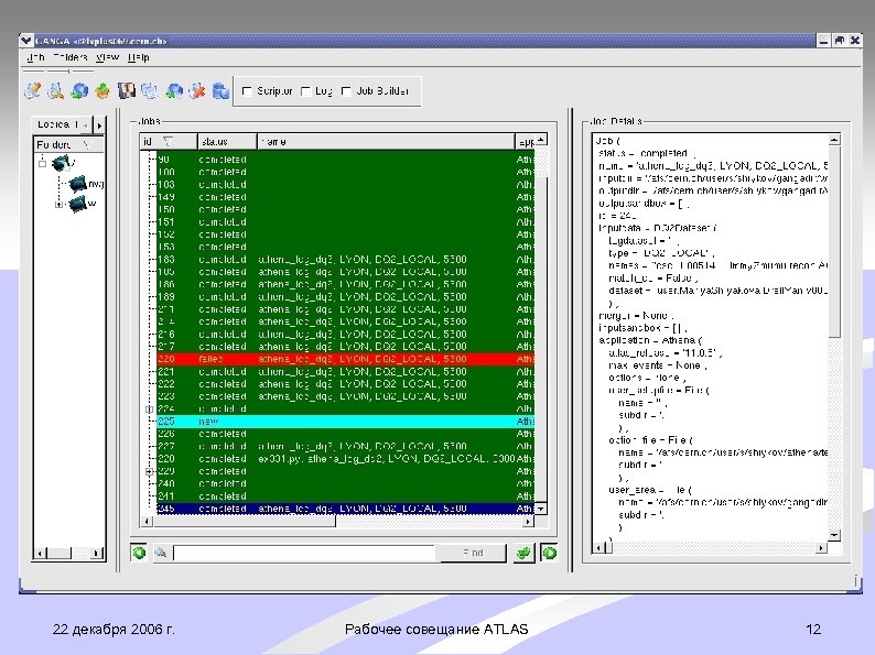 22 декабря 2006 г. Рабочее совещание ATLAS 12 