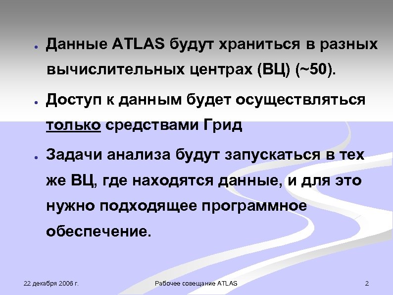 ● Данные ATLAS будут храниться в разных вычислительных центрах (ВЦ) (~50). ● Доступ к