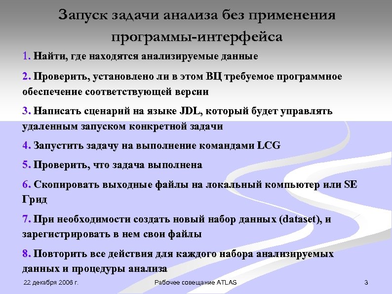 Запуск задачи анализа без применения программы-интерфейса 1. Найти, где находятся анализируемые данные 2. Проверить,