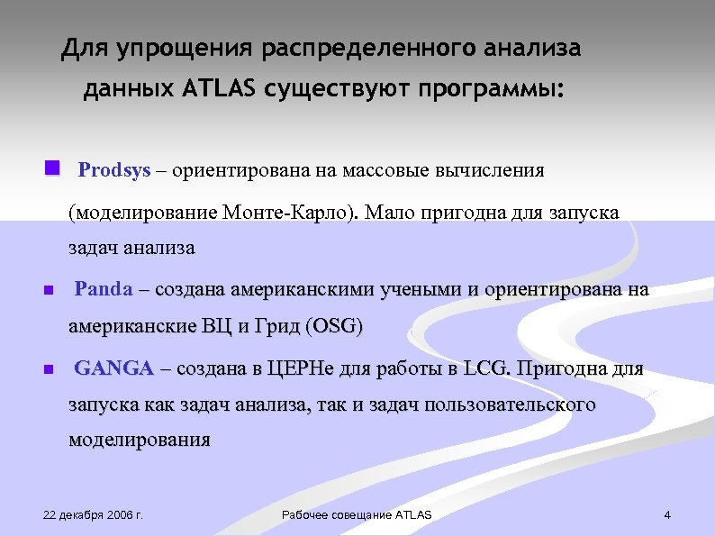 Для упрощения раcпределенного анализа данных ATLAS существуют программы: Prodsys – ориентирована на массовые вычисления
