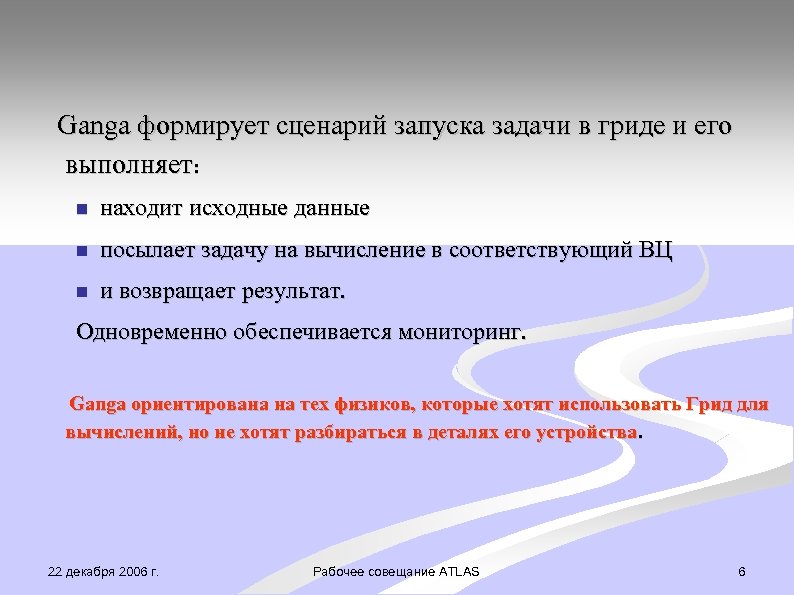 Ganga формирует сценарий запуска задачи в гриде и его выполняет: находит исходные данные посылает