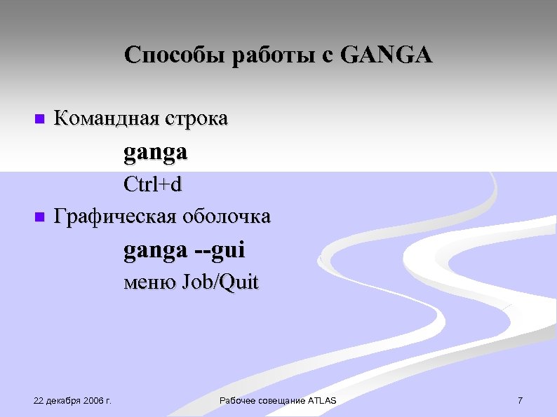 Способы работы с GANGA Командная строка ganga Ctrl+d Графическая оболочка ganga --gui меню Job/Quit