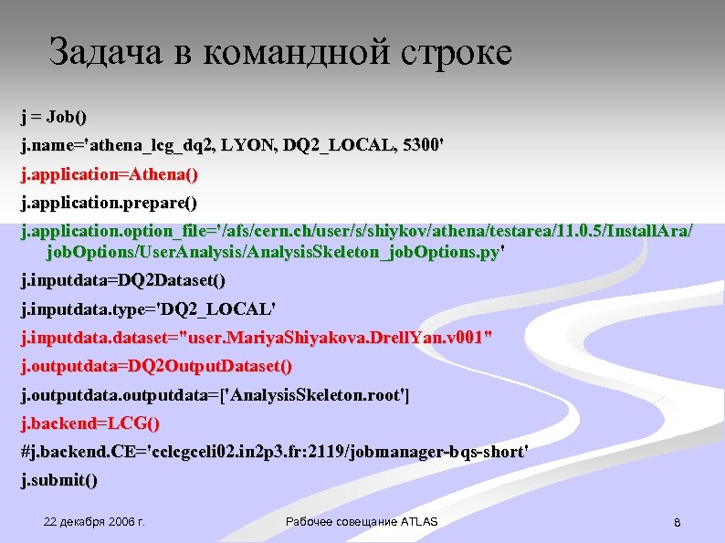Задача в командной строке j = Job() j. name='athena_lcg_dq 2, LYON, DQ 2_LOCAL, 5300'