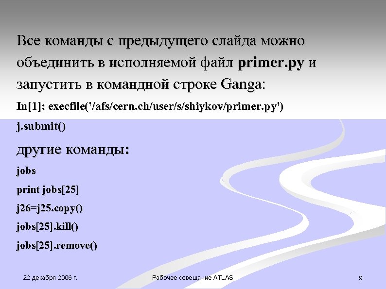 Все команды с предыдущего слайда можно объединить в исполняемой файл primer. py и запустить