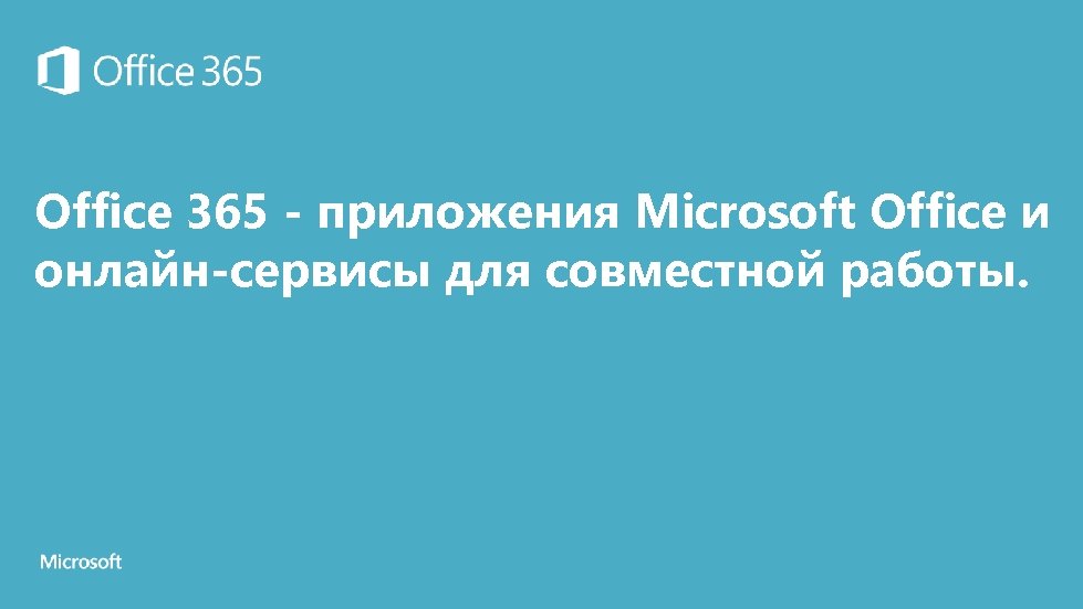 Office 365 - приложения Microsoft Office и онлайн-сервисы для совместной работы. 