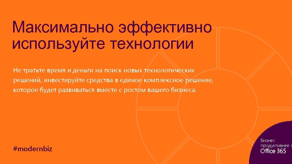 Максимально эффективно используйте технологии Не тратьте время и деньги на поиск новых технологических решений,