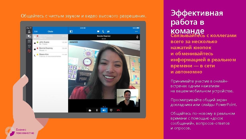 Общайтесь с чистым звуком и видео высокого разрешения. Эффективная работа в команде с коллегами
