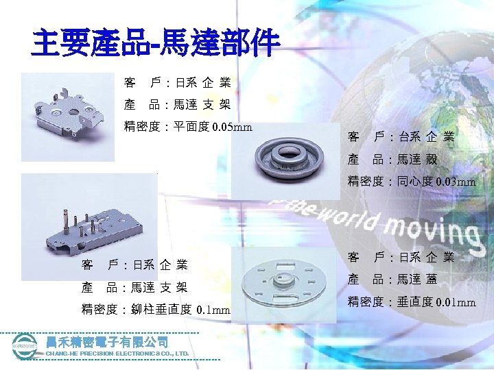 主要產品-馬達部件 客 戶：日 企 業 系 產 品：馬 支 架 達 精密度：平面度 0. 05
