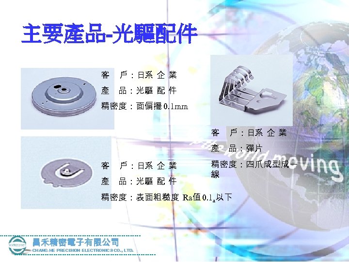 主要產品-光驅配件 客 戶：日 企 業 系 產 品：光 配 件 驅 精密度：面偏擺 0. 1