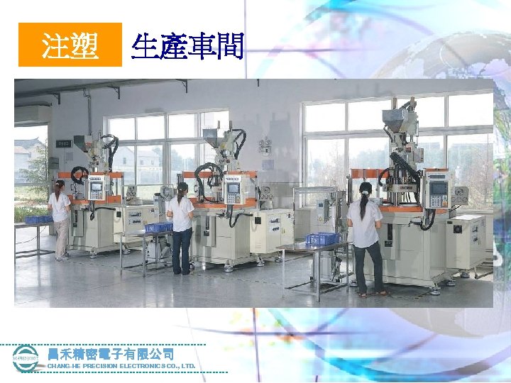 注塑 生產車間 昌禾精密電子有限公司 CHANG-HE PRECISION ELECTRONICS CO. , LTD. 