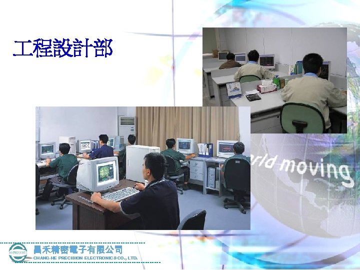  程設計部 昌禾精密電子有限公司 CHANG-HE PRECISION ELECTRONICS CO. , LTD. 