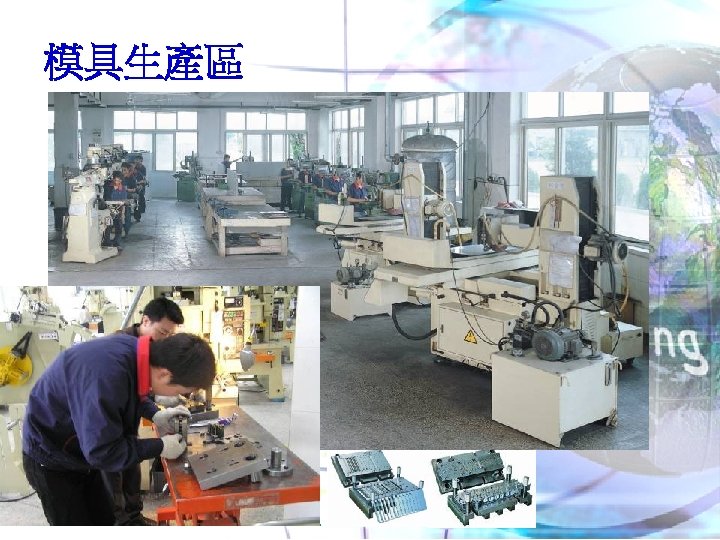 模具生產區 昌禾精密電子有限公司 CHANG-HE PRECISION ELECTRONICS CO. , LTD. 