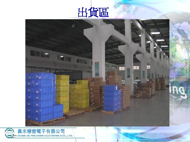 出貨區 昌禾精密電子有限公司 CHANG-HE PRECISION ELECTRONICS CO. , LTD. 