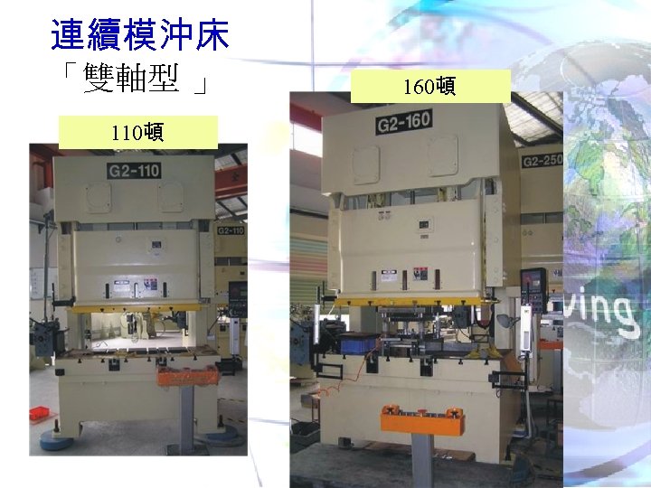 連續模沖床 「雙軸型 」 110頓 160頓 