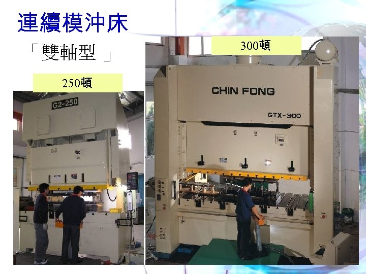 連續模沖床 「雙軸型 」 250頓 300頓 