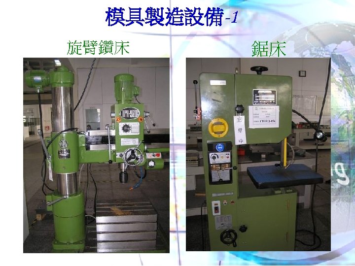 模具製造設備-1 旋臂鑽床 鋸床 