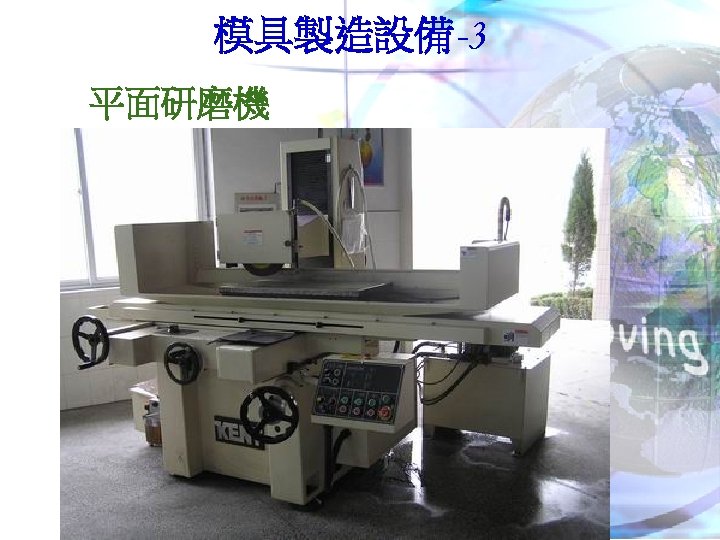 模具製造設備-3 平面研磨機 