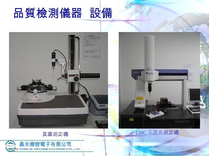 品質檢測儀器 設備 真圓測定機 昌禾精密電子有限公司 CHANG-HE PRECISION ELECTRONICS CO. , LTD. CNC 三次元測定機 