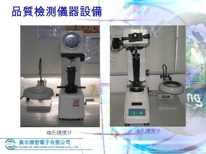 品質檢測儀器設備 维氏硬度计 昌禾精密電子有限公司 CHANG-HE PRECISION ELECTRONICS CO. , LTD. 洛氏硬度计 