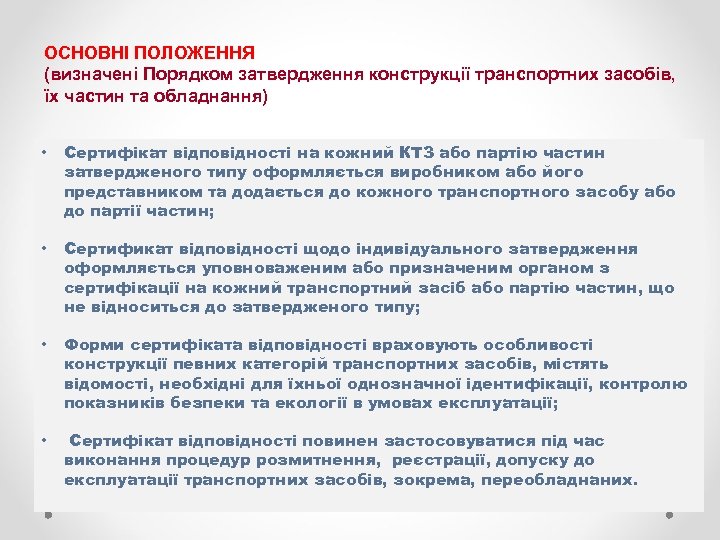 ОСНОВНІ ПОЛОЖЕННЯ (визначені Порядком затвердження конструкції транспортних засобів, їх частин та обладнання) • Сертифікат