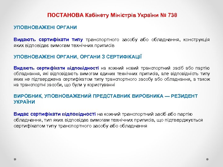 ПОСТАНОВА Кабінету Міністрів України № 738 УПОВНОВАЖЕНІ ОРГАНИ Видають сертифікати типу транспортного засобу або