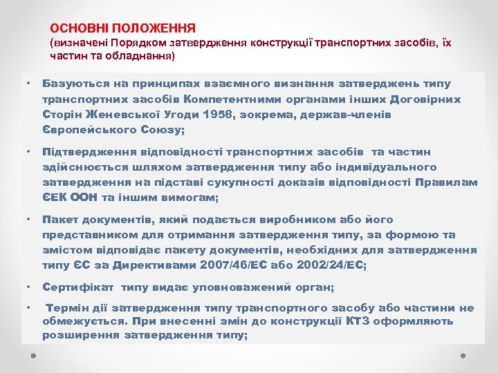 ОСНОВНІ ПОЛОЖЕННЯ (визначені Порядком затвердження конструкції транспортних засобів, їх частин та обладнання) • Базуються