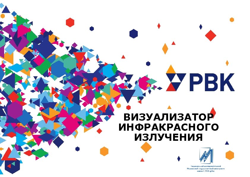 ВИЗУАЛИЗАТОР ИНФРАКРАСНОГО ИЗЛУЧЕНИЯ 