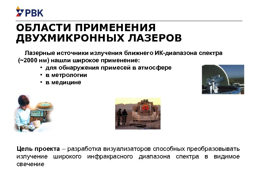 ОБЛАСТИ ПРИМЕНЕНИЯ ДВУХМИКРОННЫХ ЛАЗЕРОВ Лазерные источники излучения ближнего ИК-диапазона спектра (~2000 нм) нашли широкое