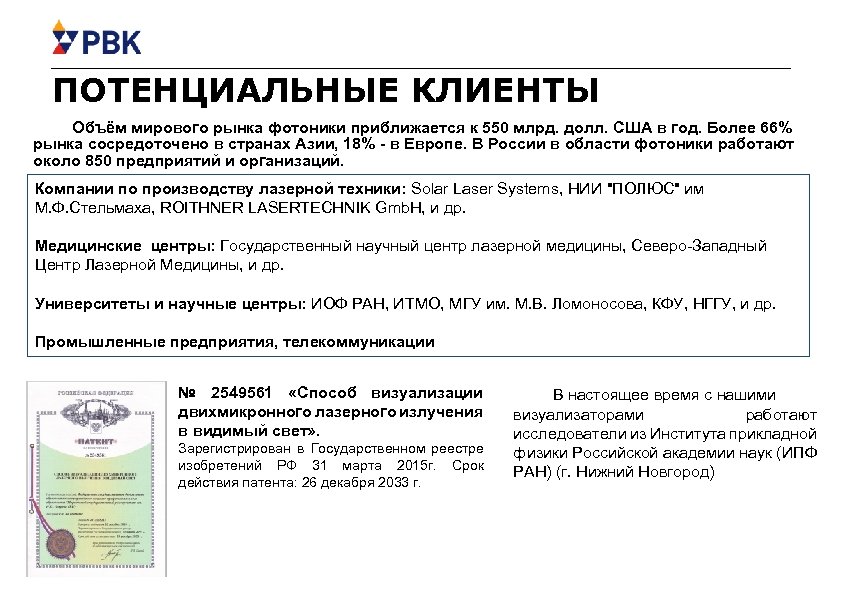ПОТЕНЦИАЛЬНЫЕ КЛИЕНТЫ Объём мирового рынка фотоники приближается к 550 млрд. долл. США в год.