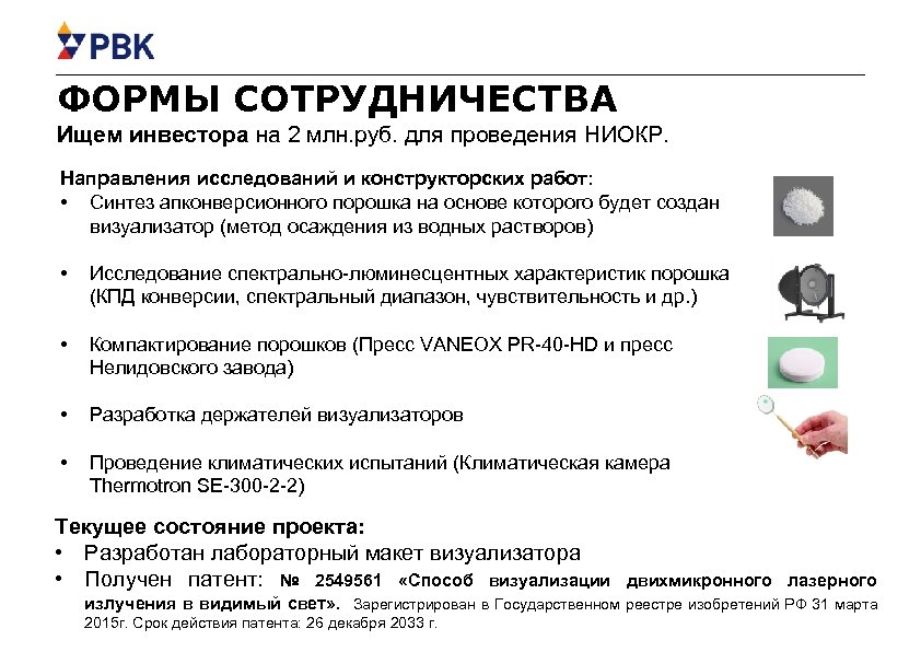 ФОРМЫ СОТРУДНИЧЕСТВА Ищем инвестора на 2 млн. руб. для проведения НИОКР. Направления исследований и