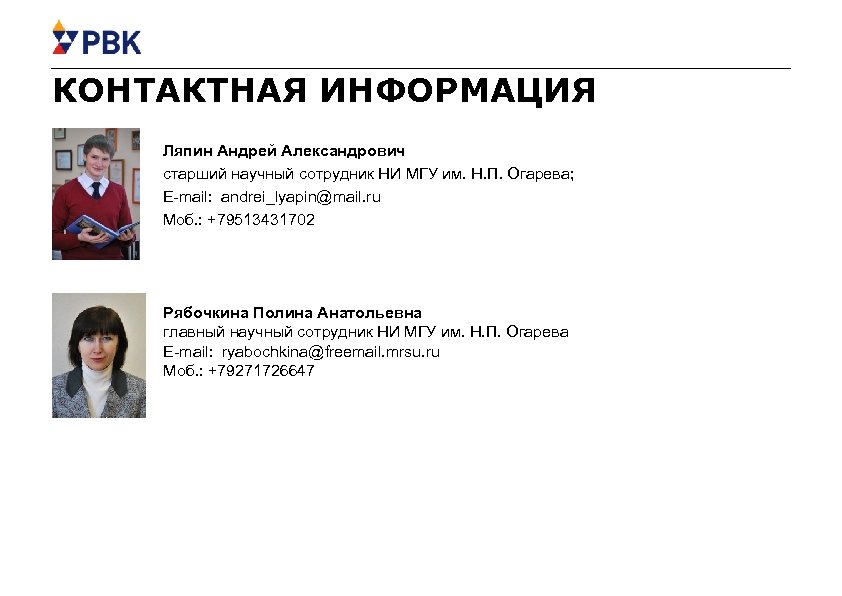 КОНТАКТНАЯ ИНФОРМАЦИЯ Ляпин Андрей Александрович старший научный сотрудник НИ МГУ им. Н. П. Огарева;