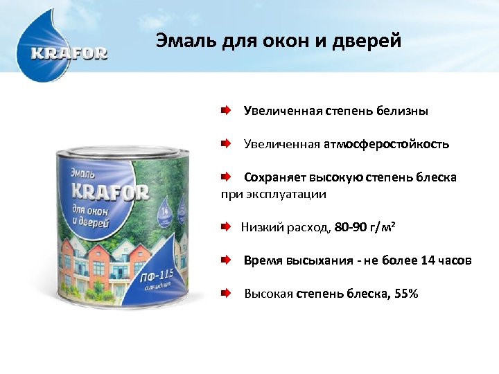 Эмаль для окон и дверей Увеличенная степень белизны Увеличенная атмосферостойкость Сохраняет высокую степень блеска