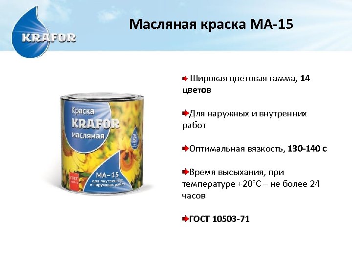 Масляная краска МА-15 Широкая цветовая гамма, 14 цветов Для наружных и внутренних работ Оптимальная