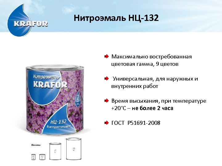 Нитроэмаль НЦ-132 Максимально востребованная цветовая гамма, 9 цветов Универсальная, для наружных и внутренних работ
